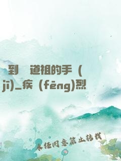 撿到鴻鈞道祖的手機(jī)