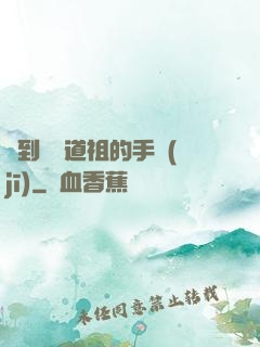 撿到鴻鈞道祖的手機(jī)