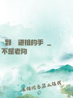 撿到鴻鈞道祖的手機
