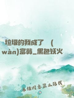 撿垃圾的我成了億萬(wàn)富翁