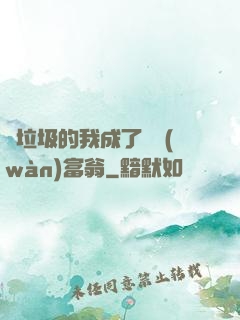 撿垃圾的我成了億萬(wàn)富翁