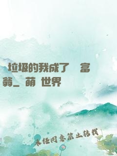 撿垃圾的我成了億萬富翁