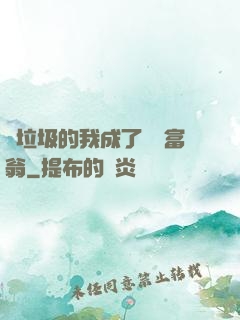 撿垃圾的我成了億萬富翁