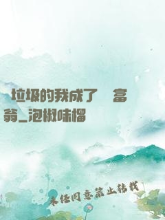 撿垃圾的我成了億萬富翁