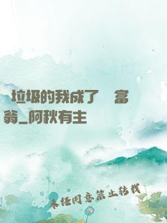 撿垃圾的我成了億萬富翁