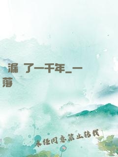 撿漏撿了一千年