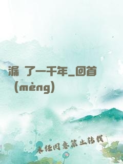 撿漏撿了一千年