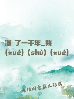 撿漏撿了一千年