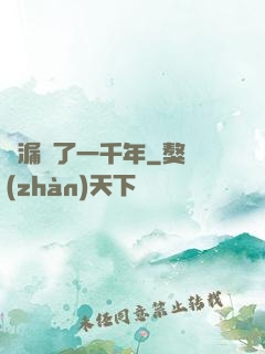 撿漏撿了一千年