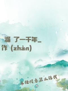 撿漏撿了一千年