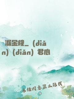 撿漏金瞳