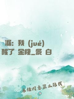 撿漏：我覺(jué)醒了黃金瞳