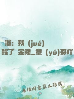 撿漏：我覺(jué)醒了黃金瞳