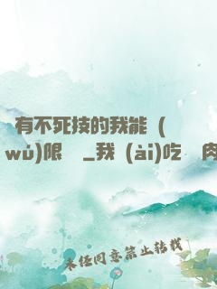 擁有不死技的我能無(wú)限讀檔
