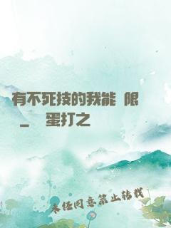 擁有不死技的我能無限讀檔