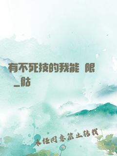 擁有不死技的我能無限讀檔