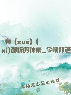 擁有學(xué)習(xí)面板的神豪