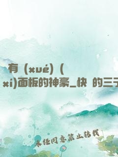 擁有學(xué)習(xí)面板的神豪