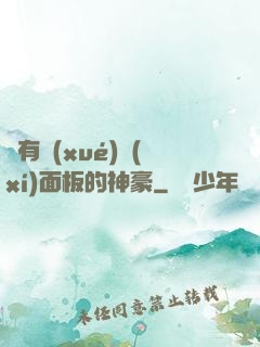 擁有學(xué)習(xí)面板的神豪