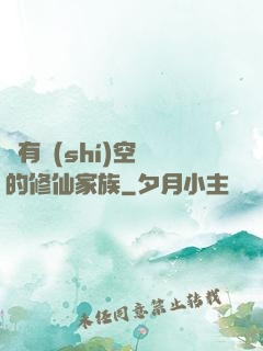 擁有時(shí)空門的修仙家族