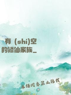 擁有時(shí)空門的修仙家族
