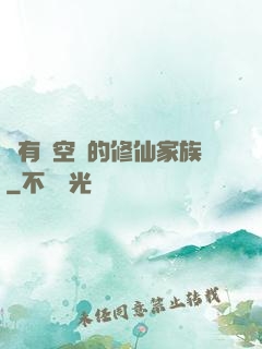 擁有時空門的修仙家族