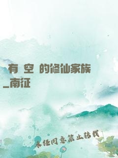 擁有時空門的修仙家族