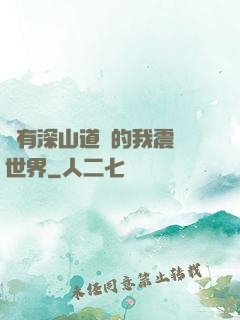 擁有深山道觀的我震驚世界