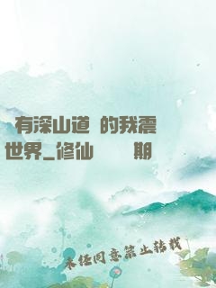 擁有深山道觀的我震驚世界