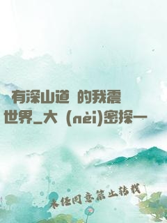 擁有深山道觀的我震驚世界