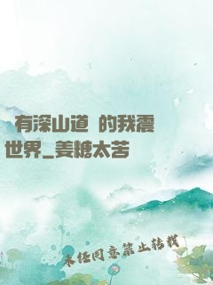 擁有深山道觀的我震驚世界