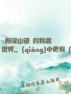 擁有深山道觀的我震驚世界