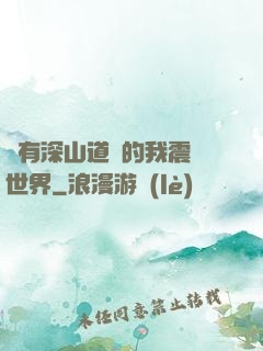 擁有深山道觀的我震驚世界