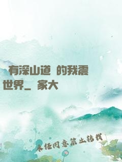 擁有深山道觀的我震驚世界