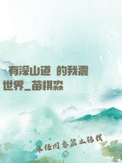 擁有深山道觀的我震驚世界