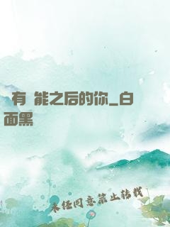 擁有異能之后的你