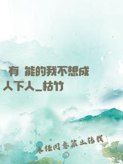 擁有異能的我不想成為人下人