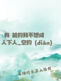 擁有異能的我不想成為人下人