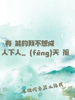 擁有異能的我不想成為人下人
