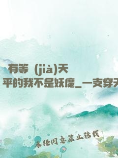 擁有等價(jià)天平的我不是妖魔