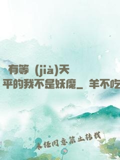 擁有等價(jià)天平的我不是妖魔