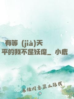 擁有等價(jià)天平的我不是妖魔