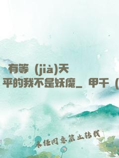 擁有等價(jià)天平的我不是妖魔