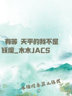 擁有等價天平的我不是妖魔