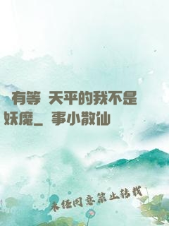 擁有等價天平的我不是妖魔