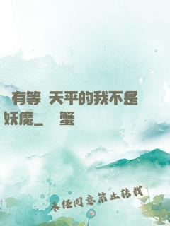 擁有等價天平的我不是妖魔