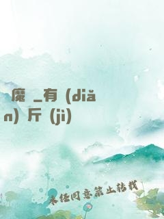擇魔記