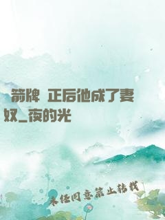 擋箭牌轉正后他成了妻奴