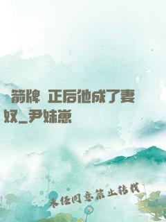 擋箭牌轉正后他成了妻奴