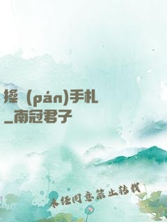 操盤(pán)手札記